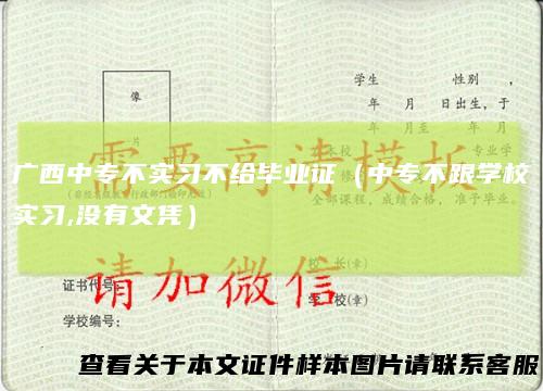 广西中专不实习不给毕业证(中专不跟学校实习,没有文凭)