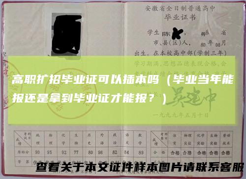 高职扩招毕业证可以插本吗（毕业当年能报还是拿到毕业证才能报？）