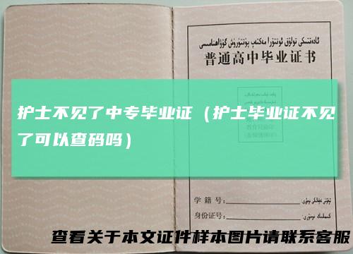 护士不见了中专毕业证（护士毕业证不见了可以查码吗）