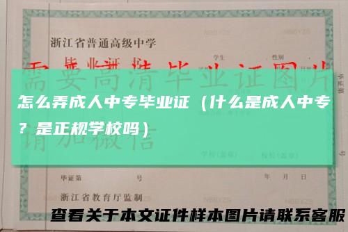 怎么弄成人中专毕业证（什么是成人中专？是正规学校吗）