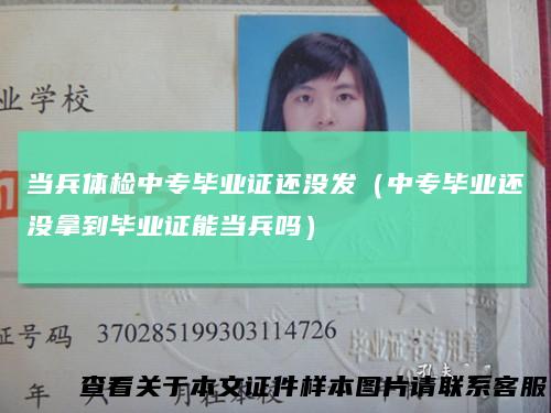 当兵体检中专毕业证还没发(中专毕业还没拿到毕业证能当兵吗)