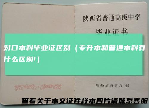 对口本科毕业证区别(专升本和普通本科有什么区别!)