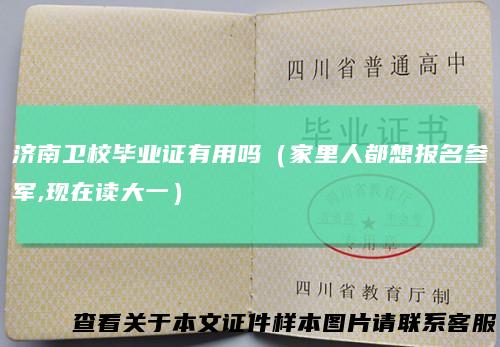 济南卫校毕业证有用吗(家里人都想报名参军,现在读大一)