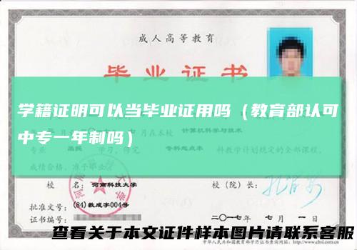 学籍证明可以当毕业证用吗(教育部认可中专一年制吗)
