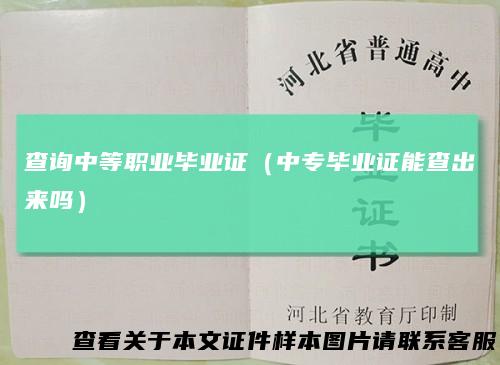 查询中等职业毕业证（中专毕业证能查出来吗）