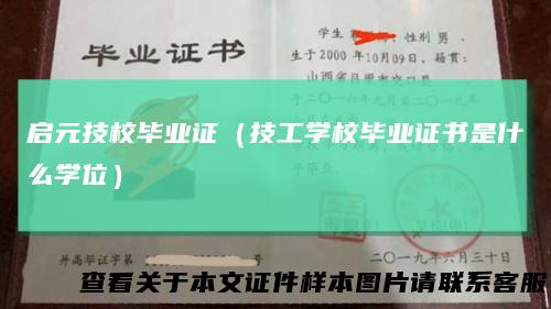 启元技校毕业证（技工学校毕业证书是什么学位）