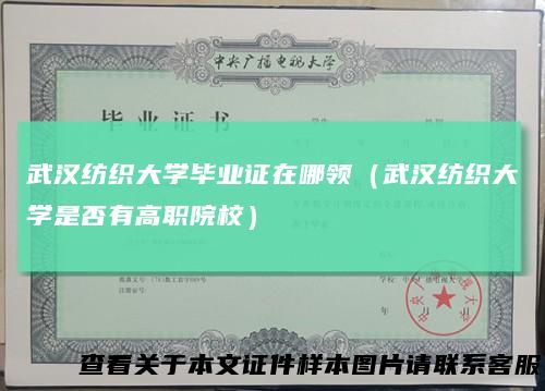 武汉纺织大学毕业证在哪领（武汉纺织大学是否有高职院校）