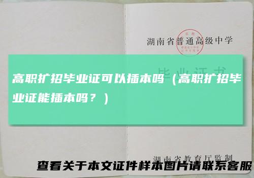 高职扩招毕业证可以插本吗(高职扩招毕业证能插本吗?)