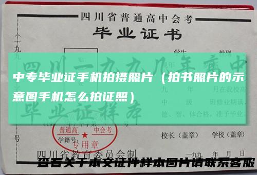 中专毕业证手机拍摄照片（拍书照片的示意图手机怎么拍证照）
