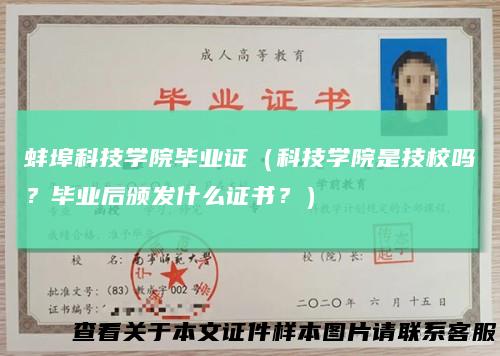 蚌埠科技学院毕业证(科技学院是技校吗?毕业后颁发什么证书?)