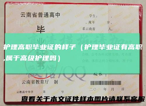 护理高职毕业证的样子(护理毕业证有高职,属于高级护理吗)