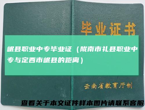 岷县职业中专毕业证（陇南市礼县职业中专与定西市岷县的距离）