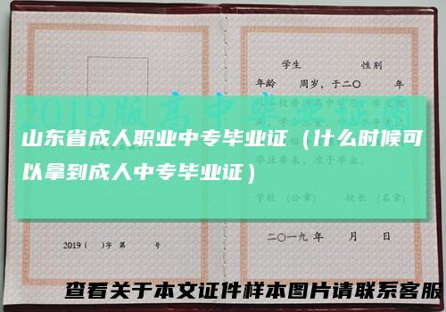 山东省成人职业中专毕业证(什么时候可以拿到成人中专毕业证)