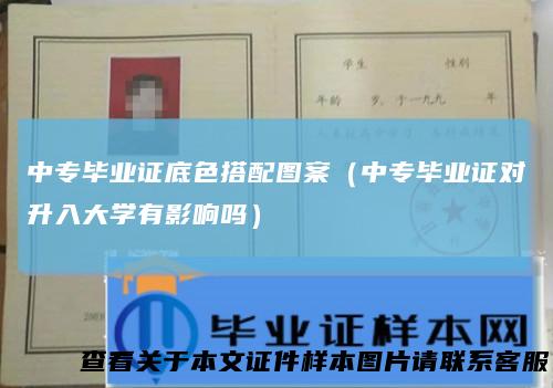 中专毕业证底色搭配图案(中专毕业证对升入大学有影响吗)