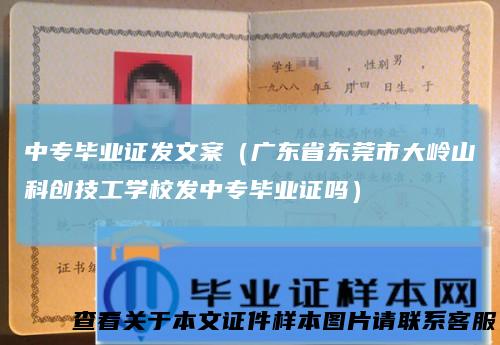 中专毕业证发文案(广东省东莞市大岭山科创技工学校发中专毕业证吗)