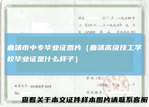 曲靖市中专毕业证图片（曲靖高级技工学校毕业证是什么样子）