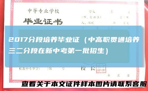 2017分段培养毕业证（中高职贯通培养三二分段在新中考第一批招生）