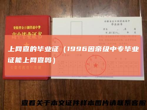 上网查的毕业证（1996因帝级中专毕业证能上网查吗）