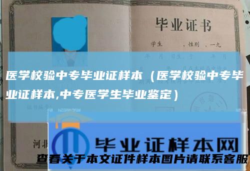 医学校验中专毕业证样本（医学校验中专毕业证样本,中专医学生毕业鉴定）