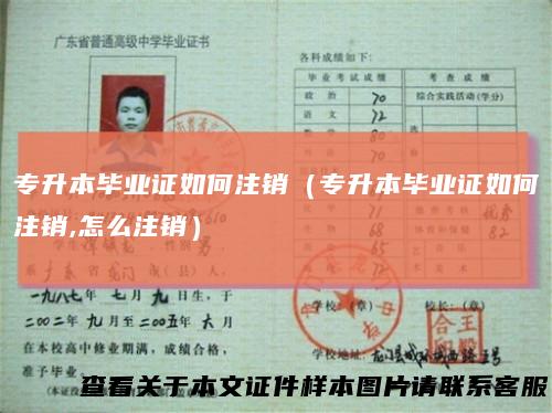 专升本毕业证如何注销(专升本毕业证如何注销,怎么注销)