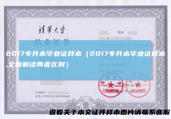 2017专升本毕业证样本（2017专升本毕业证样本,全面解读两者区别）
