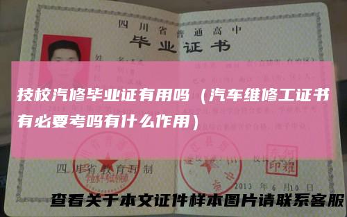 技校汽修毕业证有用吗（汽车维修工证书有必要考吗有什么作用）