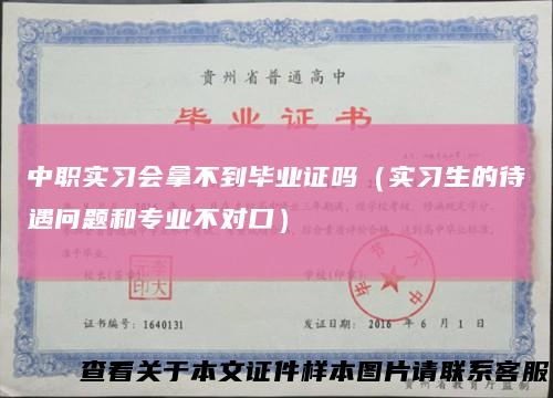 中职实习会拿不到毕业证吗（实习生的待遇问题和专业不对口）