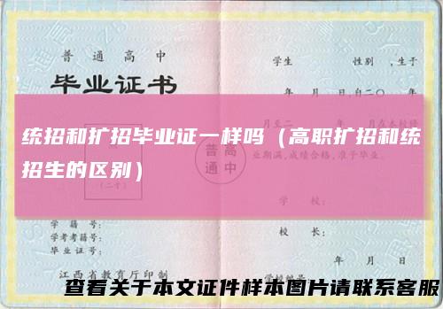 统招和扩招毕业证一样吗(高职扩招和统招生的区别)