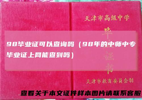 98毕业证可以查询吗（98年的中师中专毕业证上网能查到吗）
