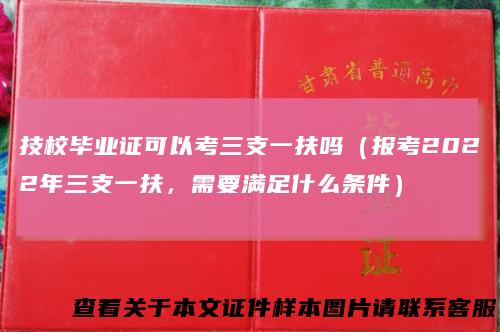 技校毕业证可以考三支一扶吗(报考2022年三支一扶,需要满足什么条件)