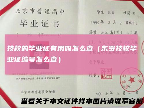 技校的毕业证有用吗怎么查（东罗技校毕业证编号怎么查）