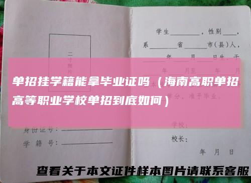 单招挂学籍能拿毕业证吗(海南高职单招高等职业学校单招到底如何)