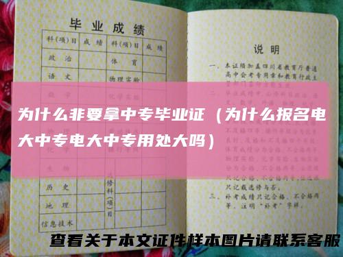 为什么非要拿中专毕业证（为什么报名电大中专电大中专用处大吗）