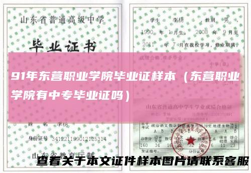 91年东营职业学院毕业证样本（东营职业学院有中专毕业证吗）