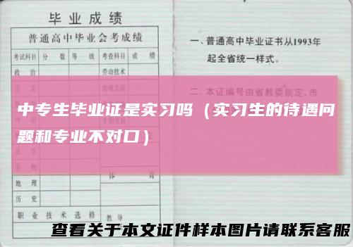 中专生毕业证是实习吗(实习生的待遇问题和专业不对口)
