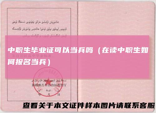 中职生毕业证可以当兵吗（在读中职生如何报名当兵）