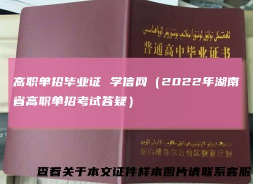 高职单招毕业证学信网（2022年湖南省高职单招考试答疑）