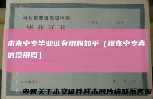 未来中专毕业证有用吗知乎（现在中专真的没用吗）