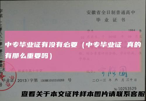 中专毕业证有没有必要（中专毕业证真的有那么重要吗）