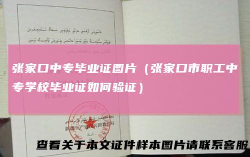张家口中专毕业证图片(张家口市职工中专学校毕业证如何验证)