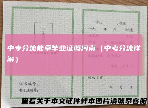 中专分流能拿毕业证吗河南(中考分流详解)