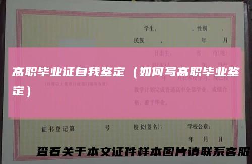 高职毕业证自我鉴定（如何写高职毕业鉴定）