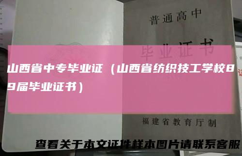 山西省中专毕业证（山西省纺织技工学校89届毕业证书）