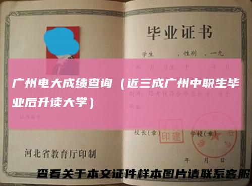 广州电大成绩查询(近三成广州中职生毕业后升读大学)