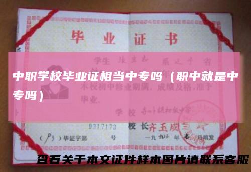 中职学校毕业证相当中专吗(职中就是中专吗)