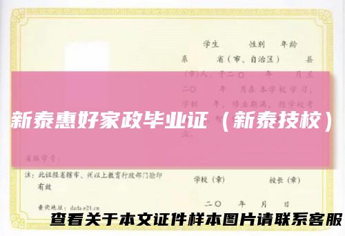 新泰惠好家政毕业证（新泰技校）