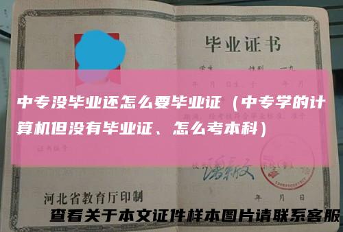 中专没毕业还怎么要毕业证（中专学的计算机但没有毕业证、怎么考本科）