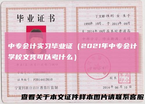 中专会计实习毕业证（2021年中专会计学校文凭可以考什么）