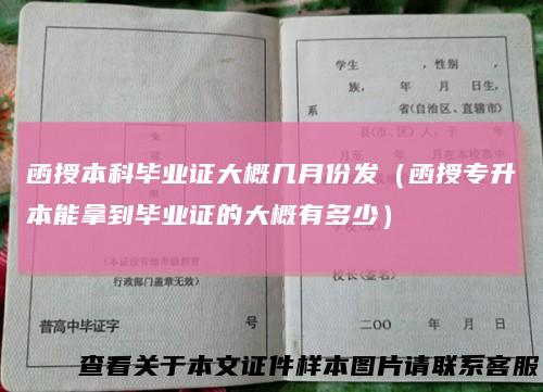函授本科毕业证大概几月份发（函授专升本能拿到毕业证的大概有多少）