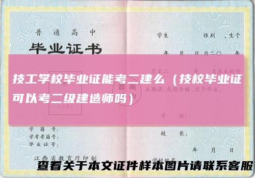 技工学校毕业证能考二建么(技校毕业证可以考二级建造师吗)